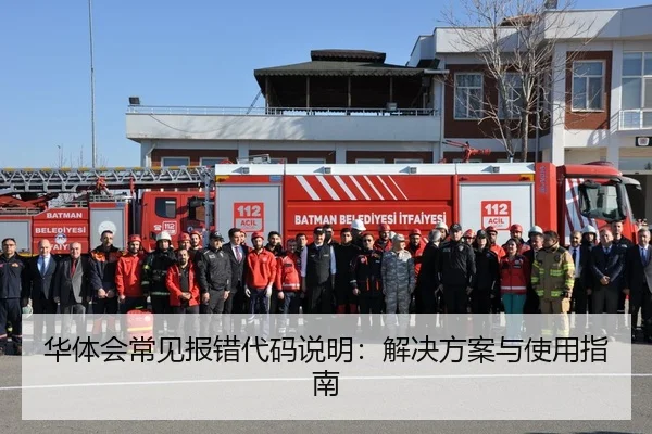 华体会常见报错代码说明：解决方案与使用指南