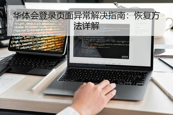 华体会登录页面异常解决指南：恢复方法详解 - Kaiyun FIFA WorldCup