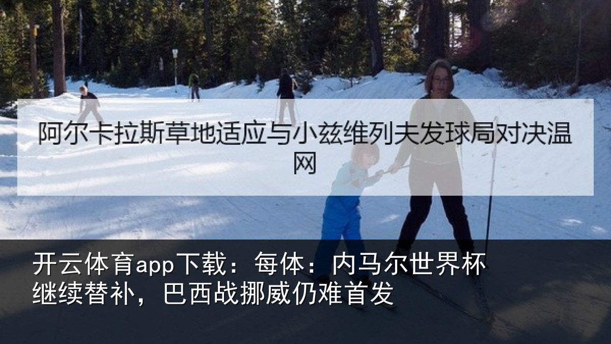 开云体育app下载：每体相关情况替补相关情况发
