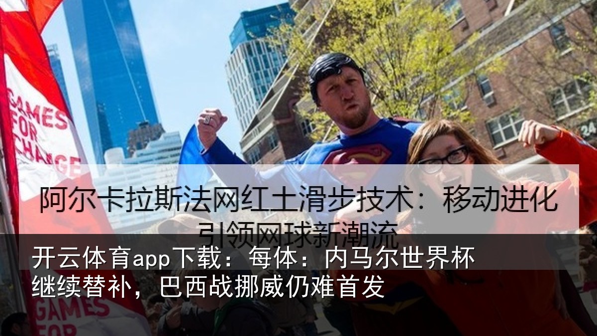 开云体育app下载：每体相关情况替补相关情况发