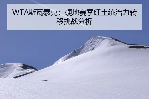 WTA斯瓦泰克：硬地赛季红土统治力转移挑战分析