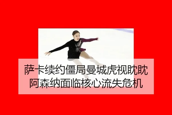sa-ka-xu-yue-jiang-ju-man-cheng-hu-shi-dan-dan-a-sen-na-mian-lin-he-xin-liu-shi-wei-ji-2-574.jpg