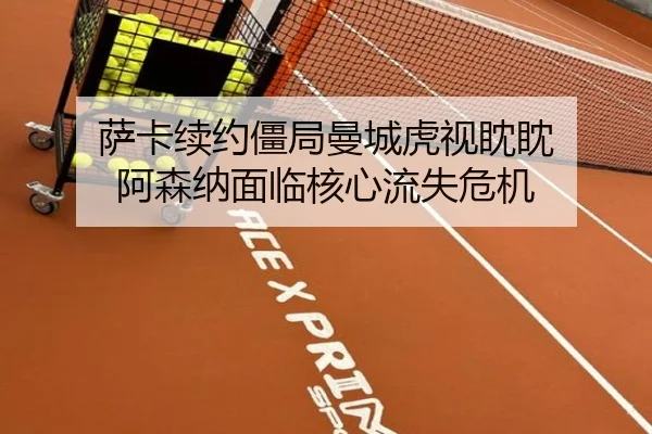 sa-ka-xu-yue-jiang-ju-man-cheng-hu-shi-dan-dan-a-sen-na-mian-lin-he-xin-liu-shi-wei-ji-3-707.jpg