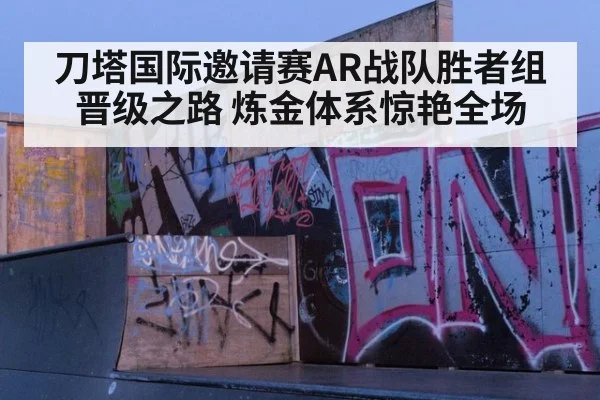 刀塔国际邀请赛AR战队胜者组晋级之路 炼金体系惊艳全场