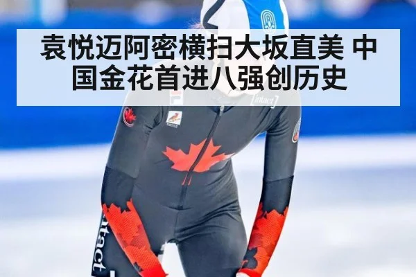 袁悦迈阿密横扫大坂直美 中国金花首进八强创历史