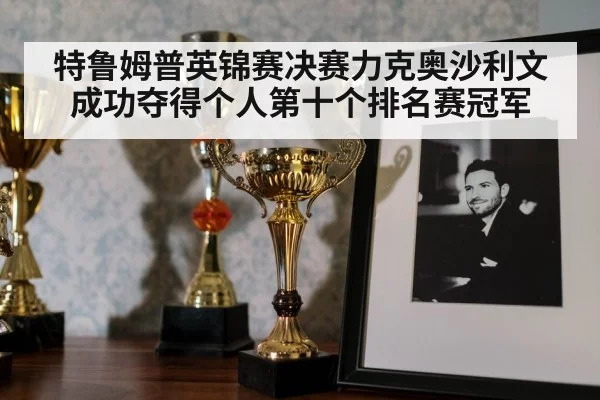 snooker trophy celebration